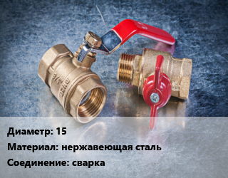 Кран металлический 15 нержавеющая сталь сварка, Naval, Ру40, шт цена от 703.98 Тг / шт, где купить, условия доставки в Костанае и Костанайской области